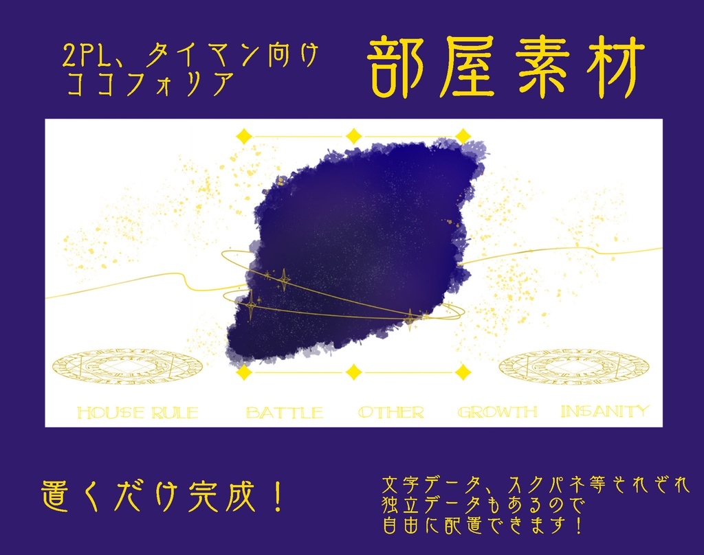 スクパネ貼るだけで完成するココフォリア部屋素材【無料】