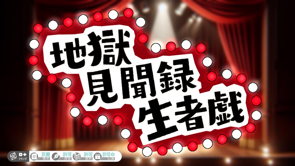 【エモクロアシナリオ】地獄見聞録生者戯(本編無料)