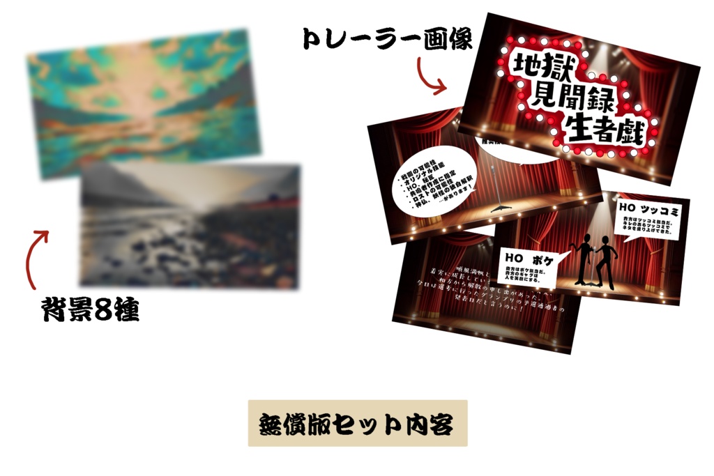 【エモクロアシナリオ】地獄見聞録生者戯(本編無料)