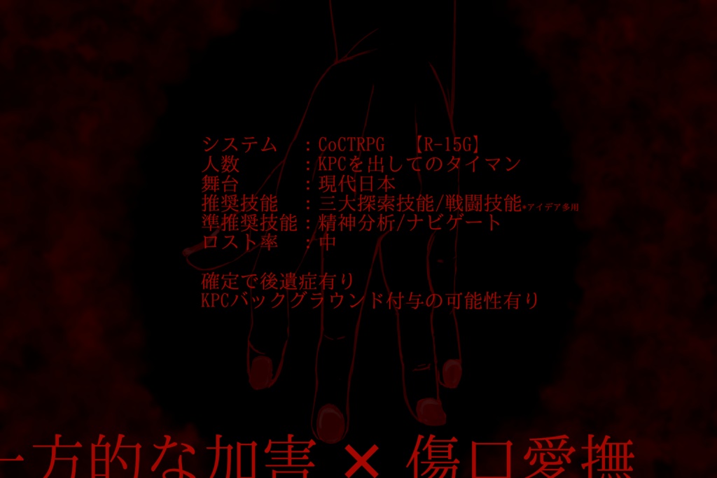 【CoCシナリオ】剥【R-15G】(本編無料)