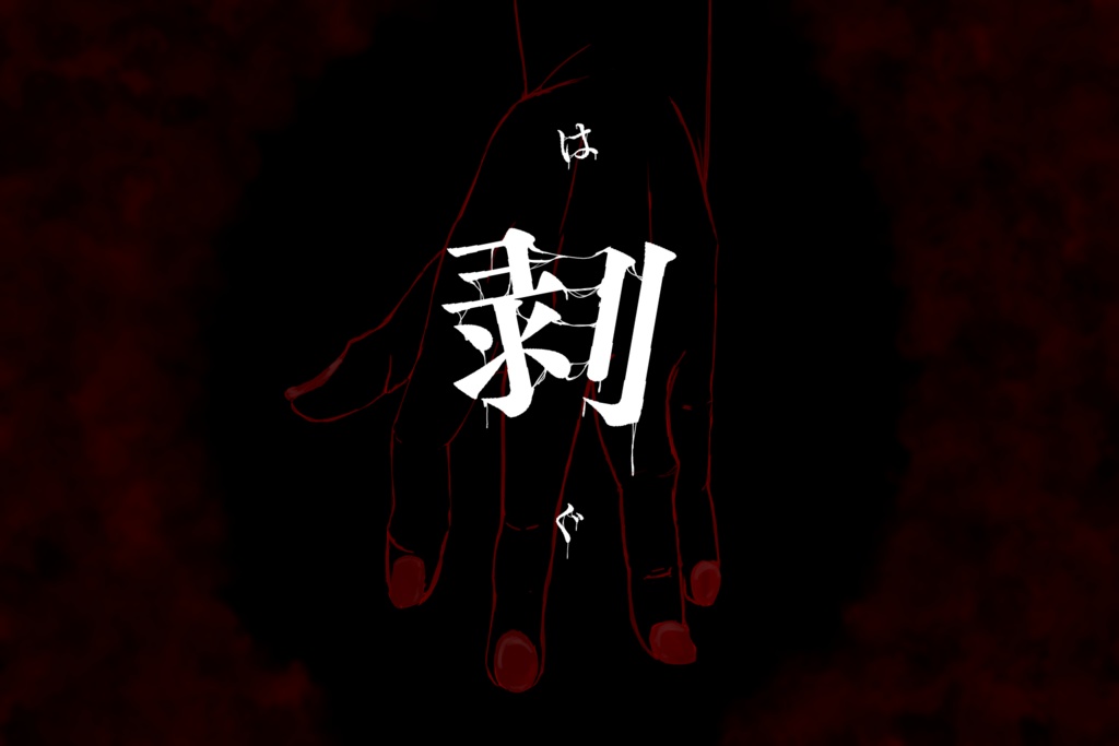 【CoCシナリオ】剥【R-15G】(本編無料)