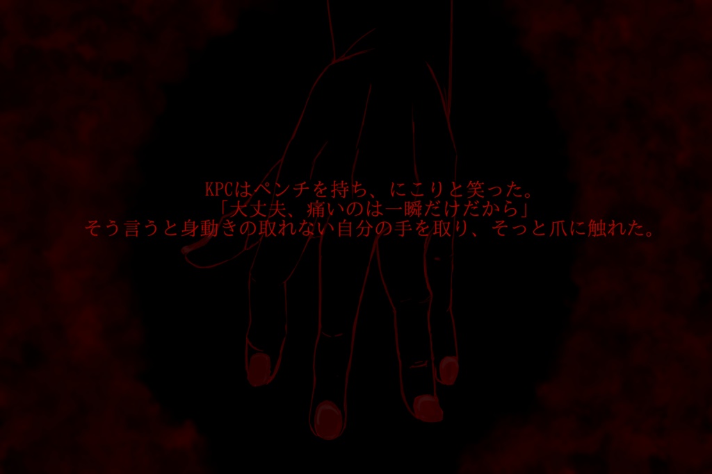 【CoCシナリオ】剥【R-15G】(本編無料)