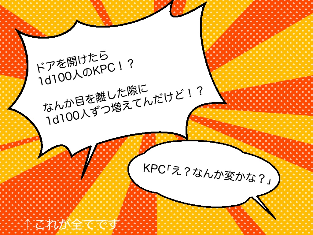 【CoCシナリオ】KPCが最低でも7d100人に増殖するシナリオ(無料)