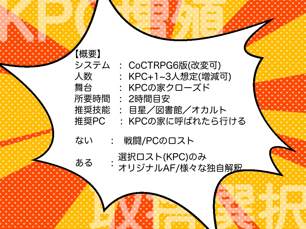 【CoCシナリオ】KPCが最低でも7d100人に増殖するシナリオ(無料)