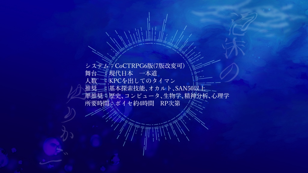 2026/5/3公開予定【CoCシナリオ】泡沫のゆりかご(本編無料)