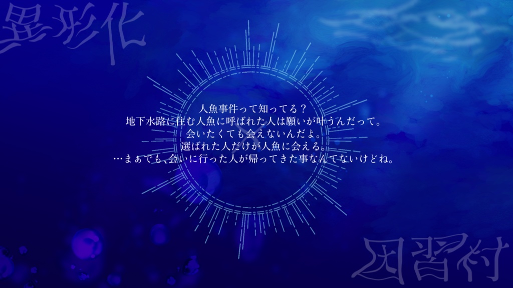 2026/5/3公開予定【CoCシナリオ】泡沫のゆりかご(本編無料)