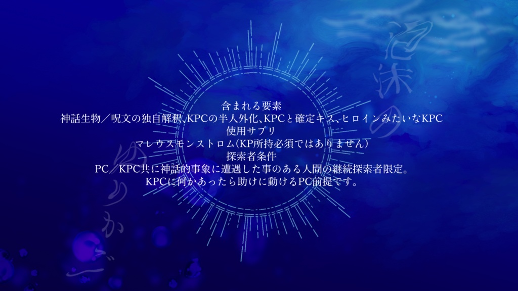 2026/5/3公開予定【CoCシナリオ】泡沫のゆりかご(本編無料)