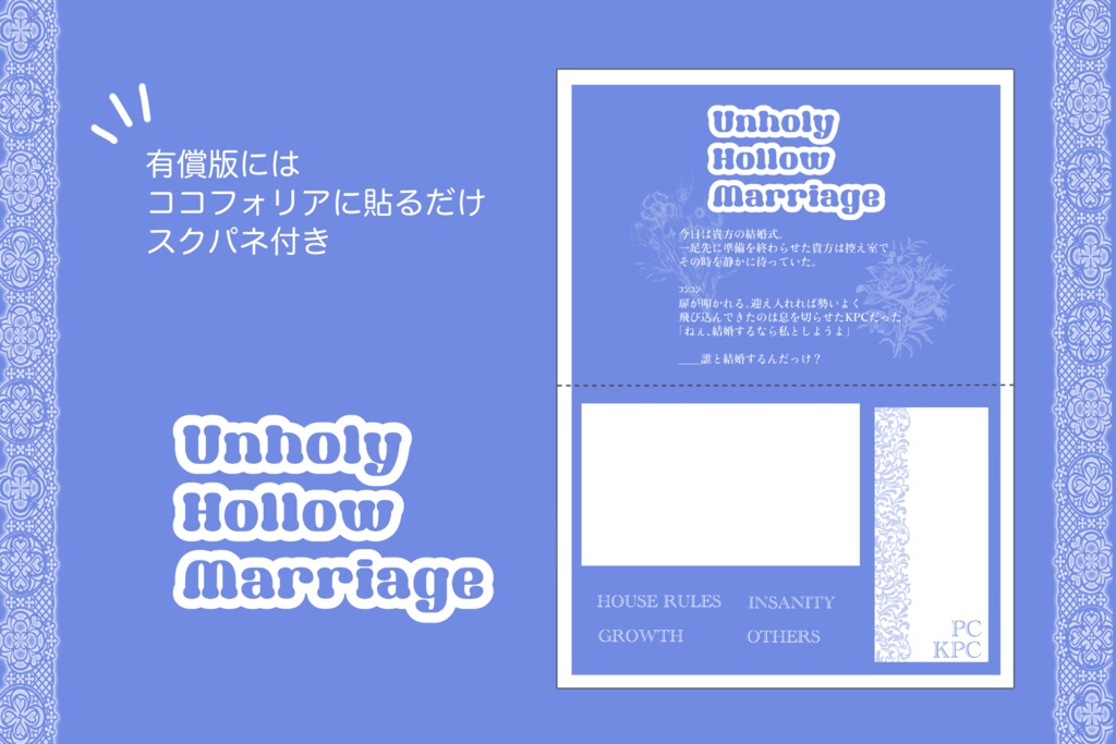 2026/5/3公開予定【CoCシナリオ】Unholy Hollow Marriage(本編無料)