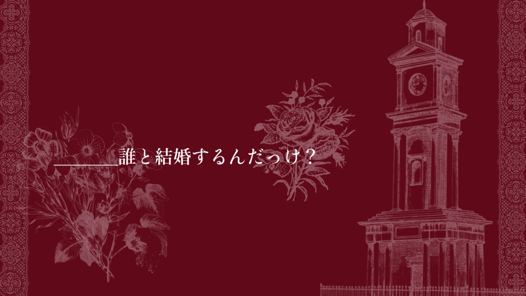 2026/5/3公開予定【CoCシナリオ】Unholy Hollow Marriage(本編無料)