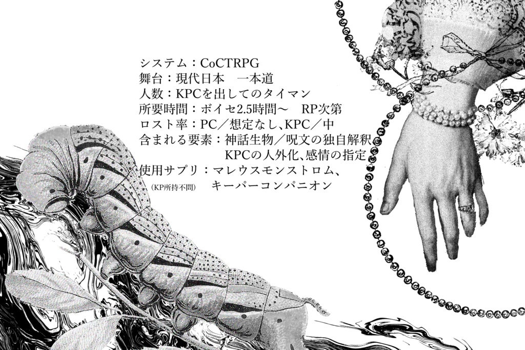 【CoCシナリオ】まどろみの底で蠢く繭(本編無料)
