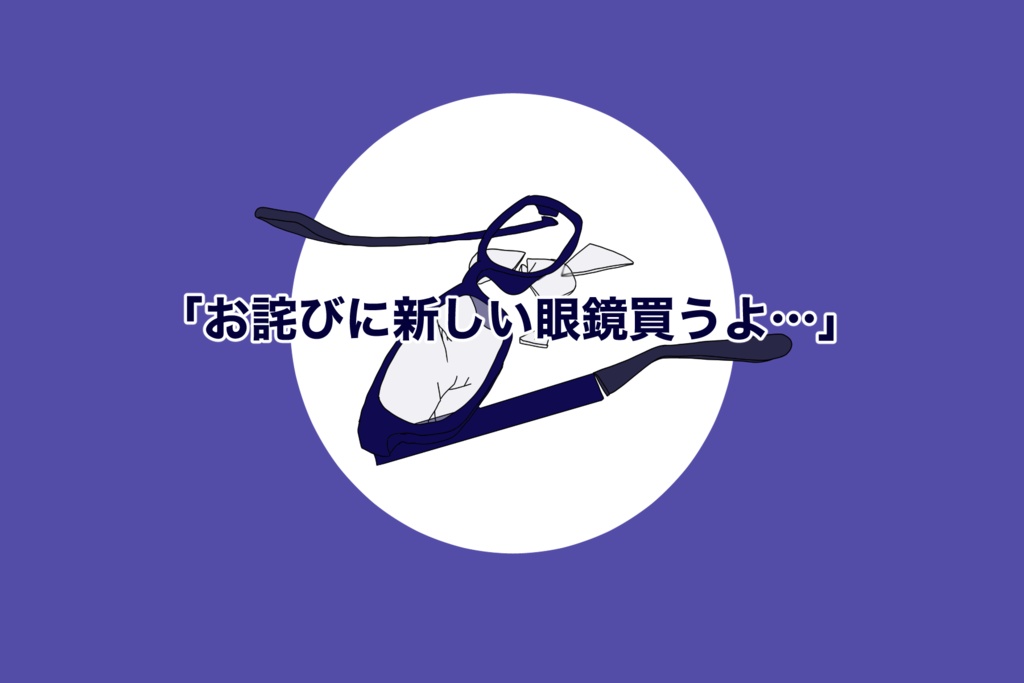 【CoCシナリオ】ごめんPC、眼鏡壊した(無料)