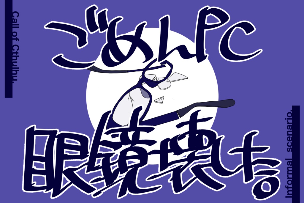 【CoCシナリオ】ごめんPC、眼鏡壊した（無料）