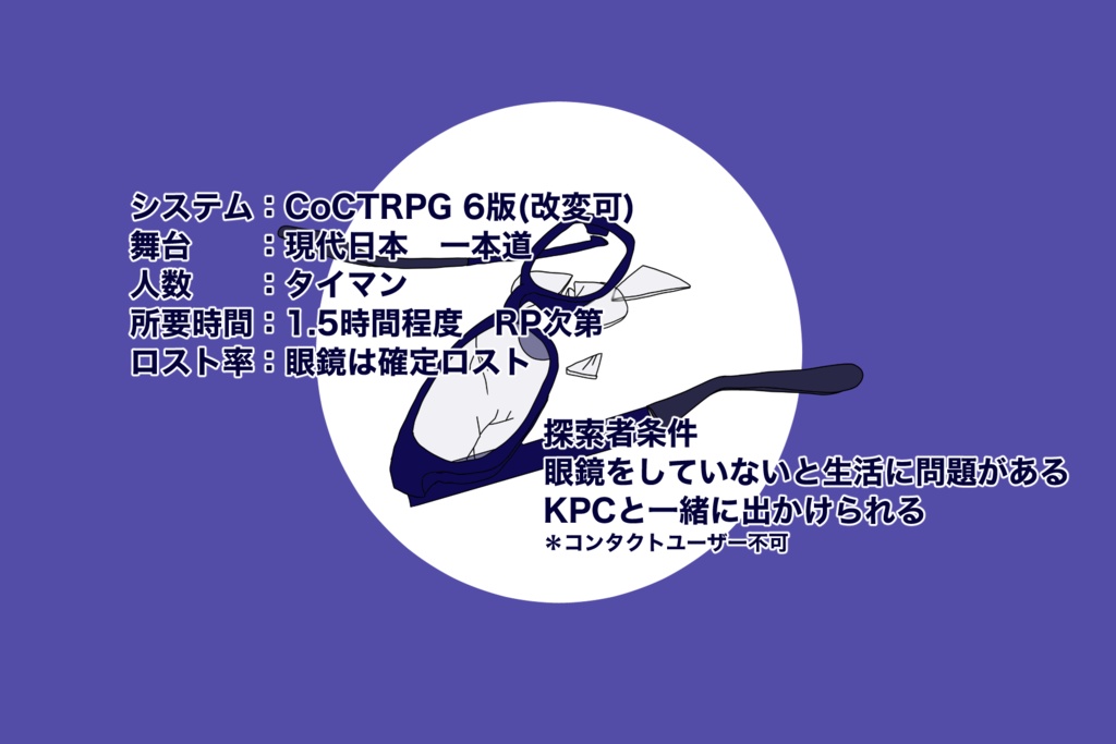 【CoCシナリオ】ごめんPC、眼鏡壊した(無料)