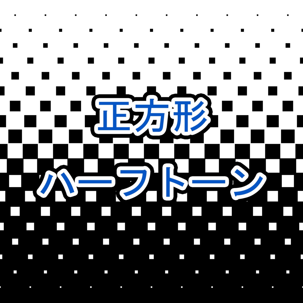 【素材】ハーフトーン 20枚 正方形 グラデーション