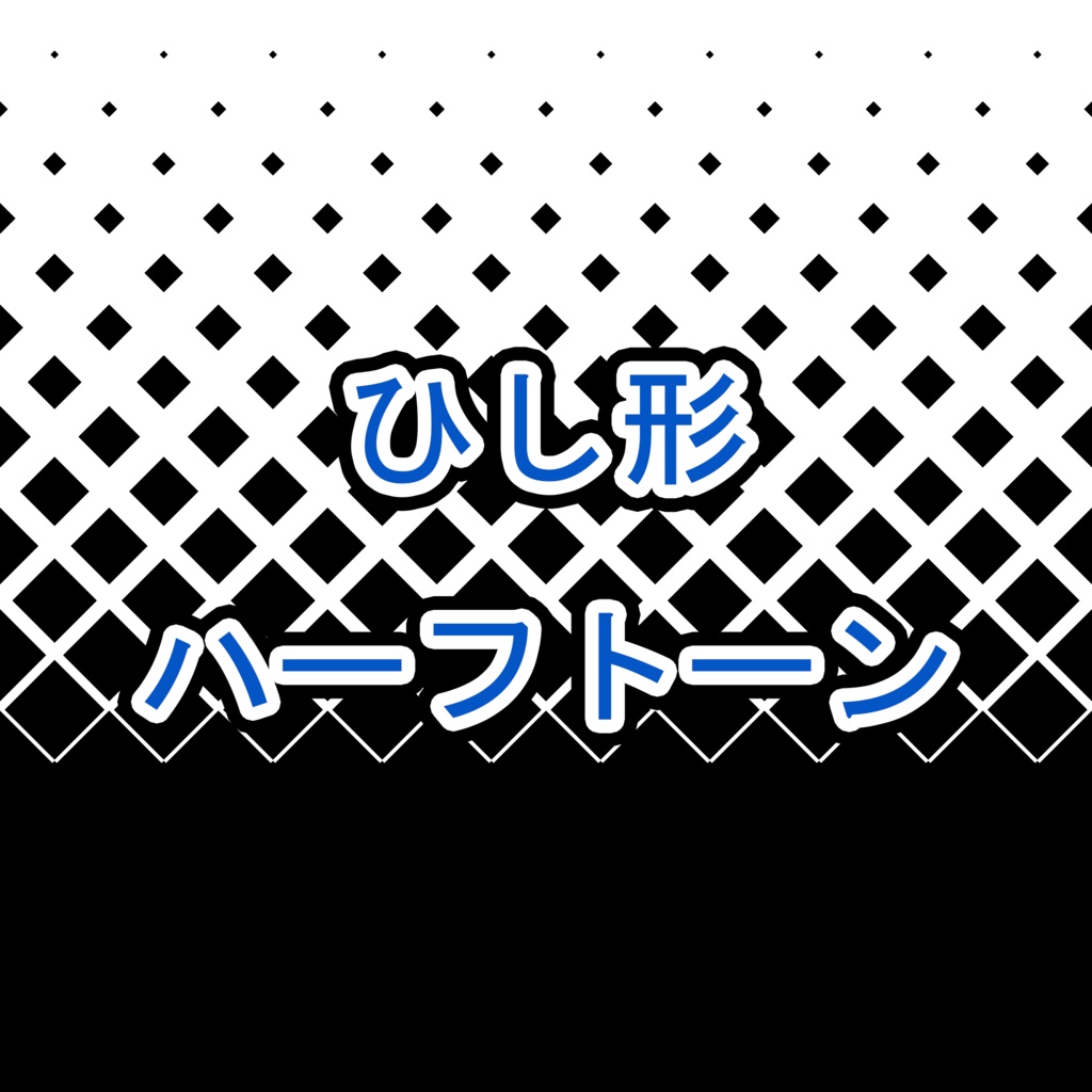【素材】ハーフトーン 20枚 ひし形 グラデーション
