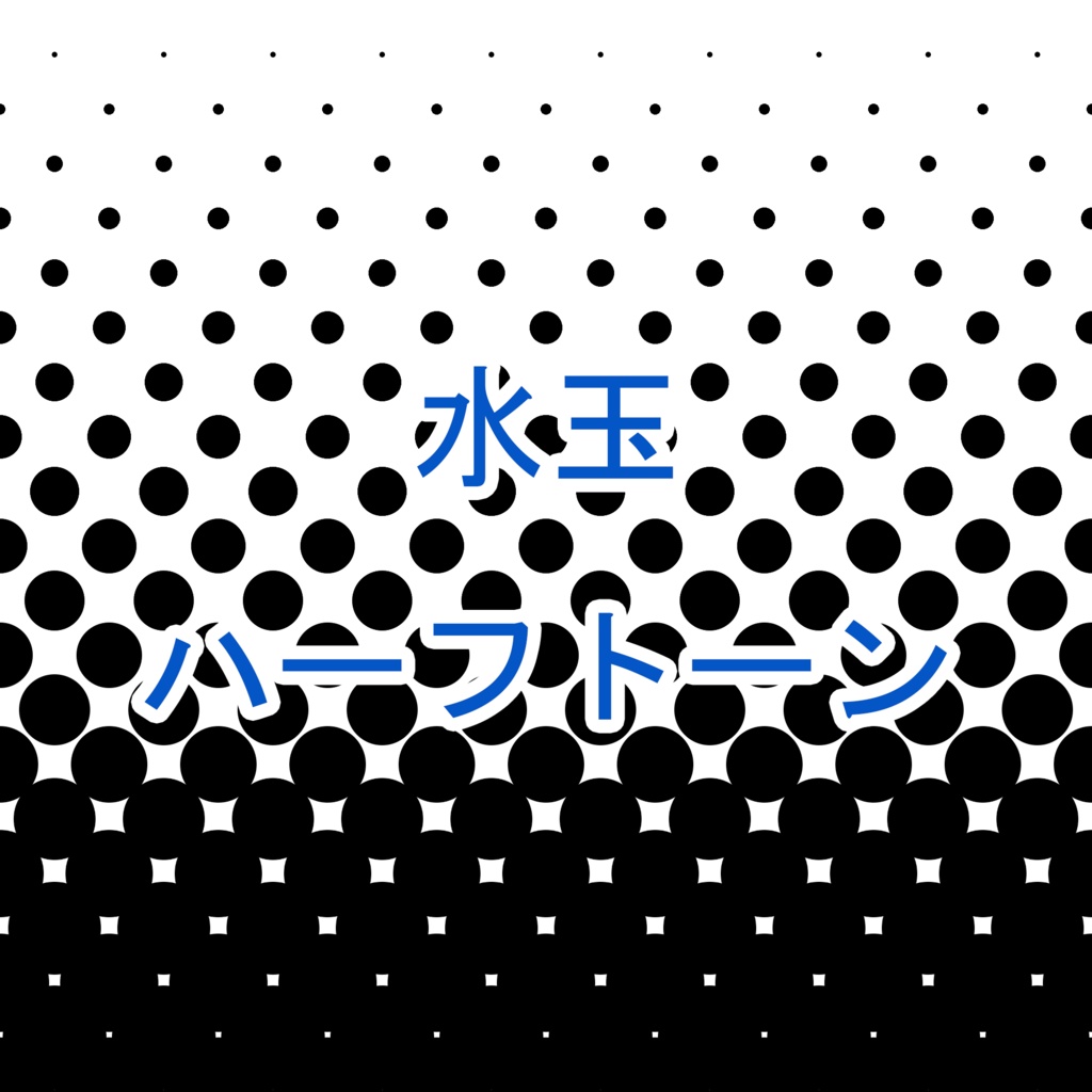 【素材】ハーフトーン 20枚 水玉 グラデーション