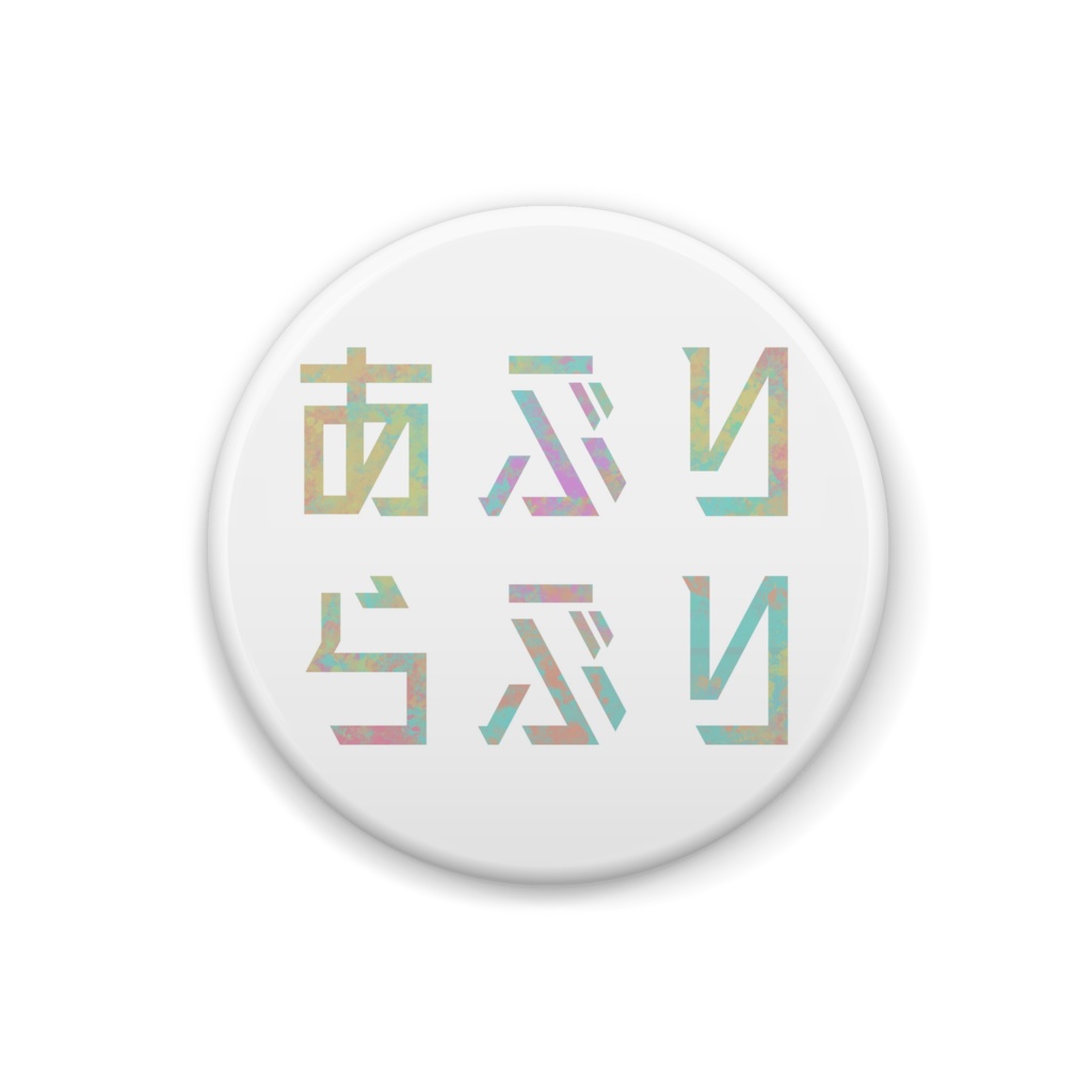 あぶりらぶり