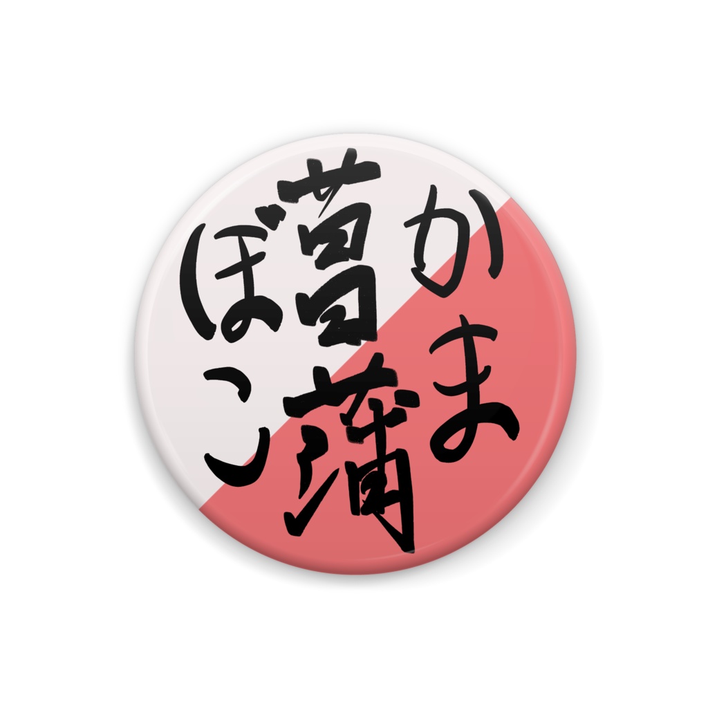 菖蒲(かまぼこ)