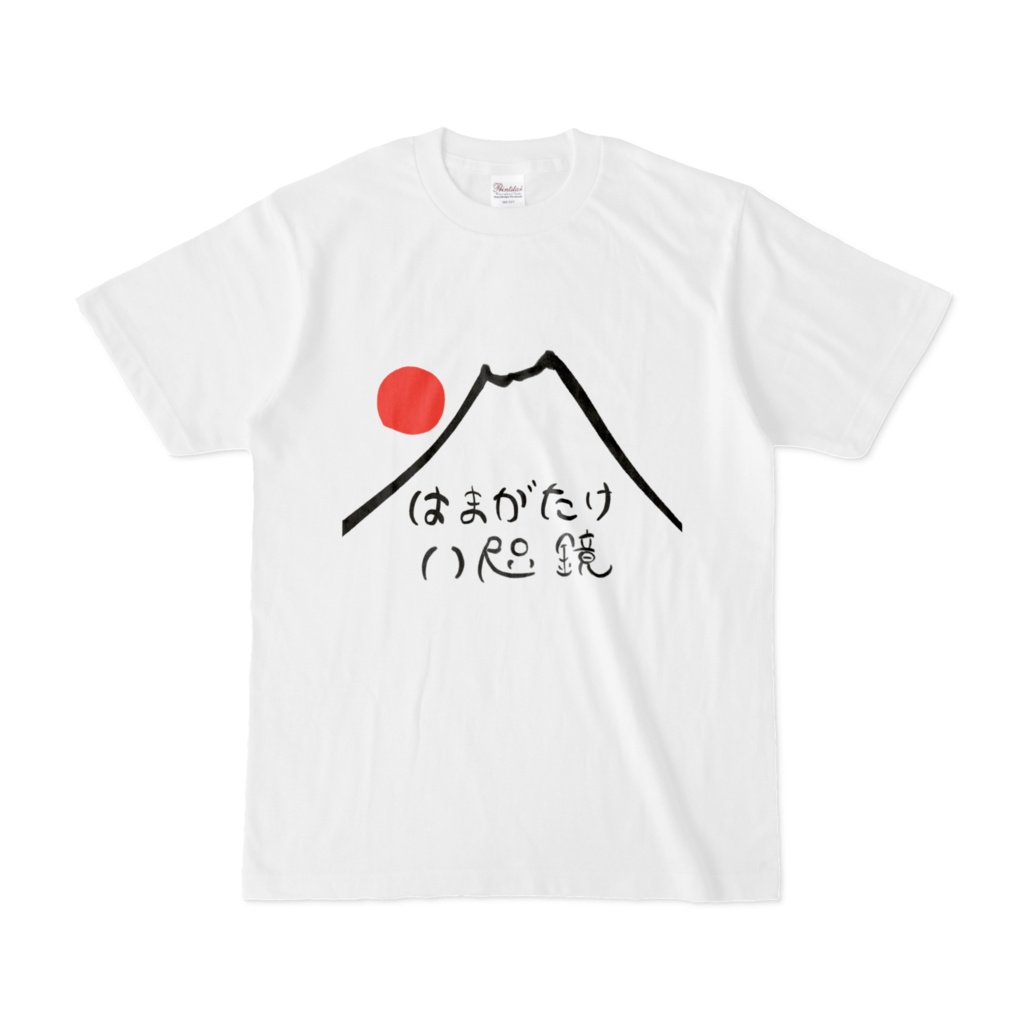 はまがたけTシャツ