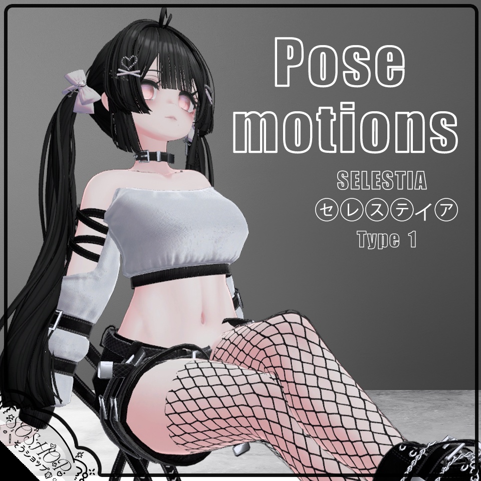Pose motions - SELESTIA [セレスティア] Type1