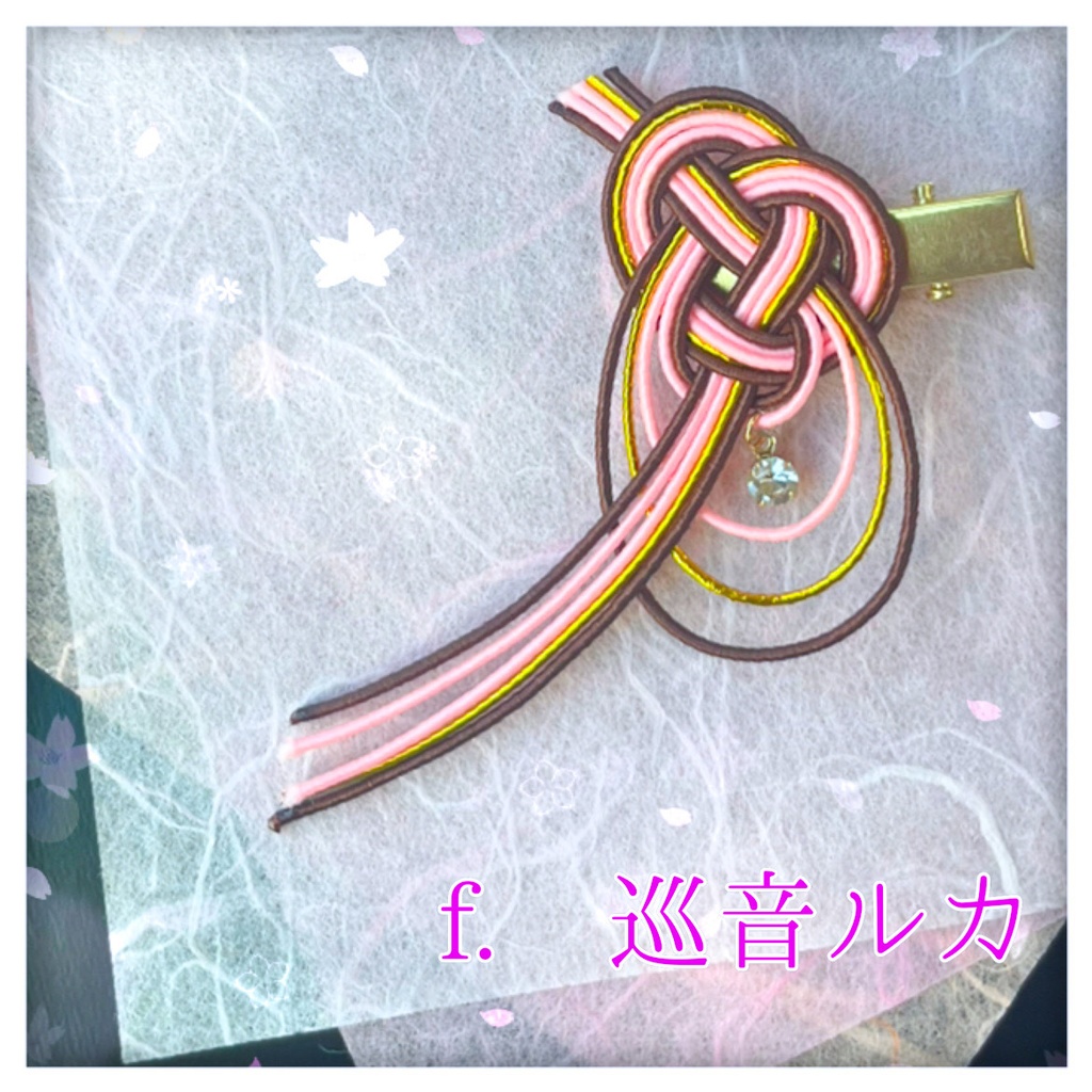 ピアプロキャラクターズ 水引クリップ