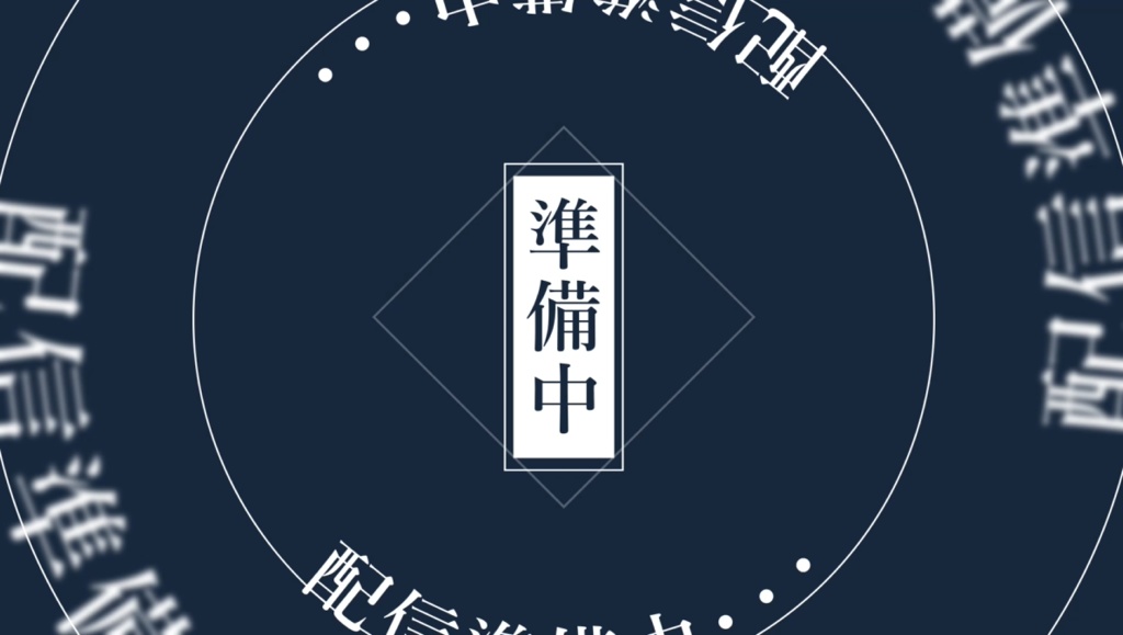 【配信素材】シンプルな待機画面#2
