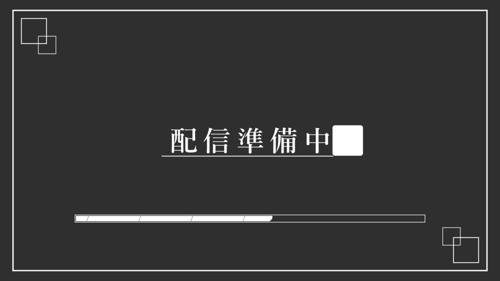 【配信素材】シンプルな待機画面#4