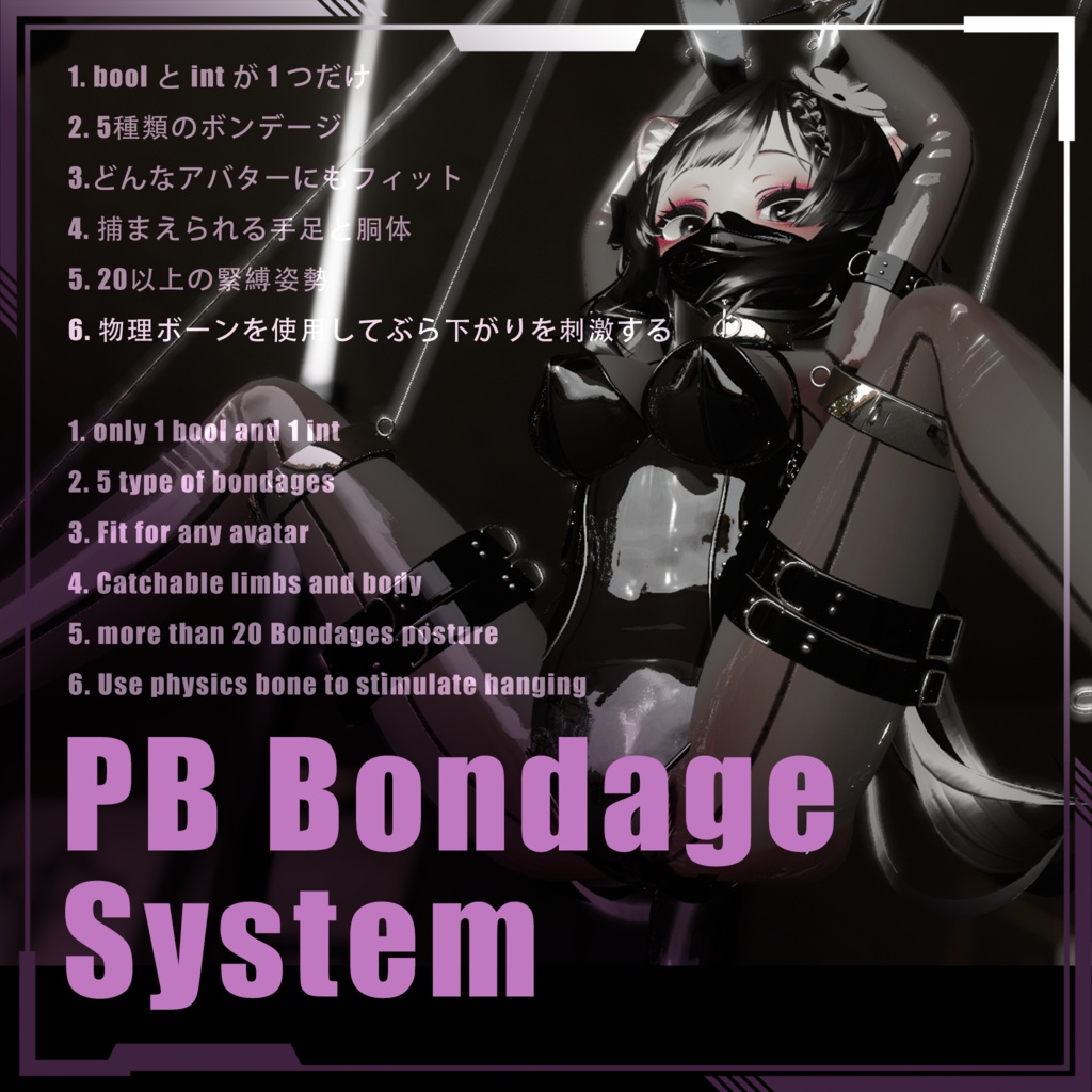 PB Bondage System v1.03 / PBボンダンジュシステム / 拟真拘束系统