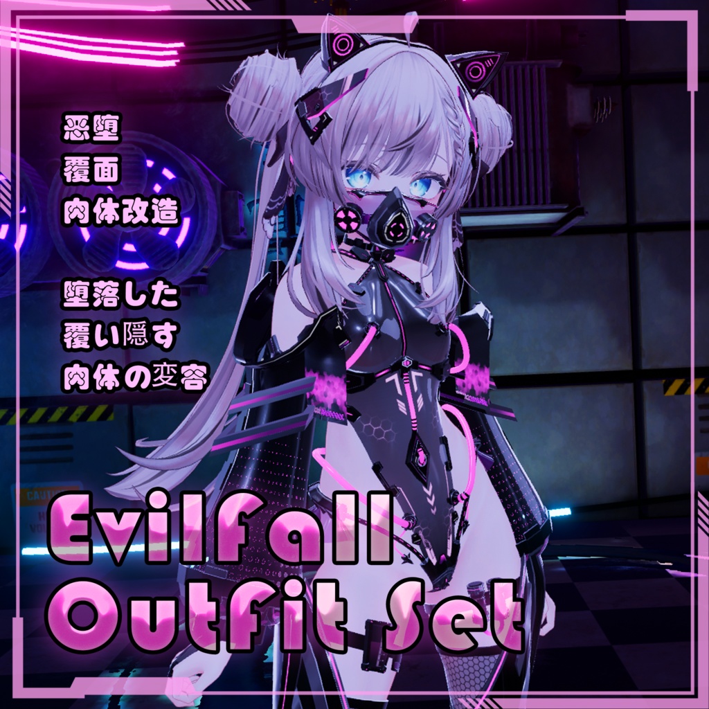 【複数アバター対応】EvilFall Outfit 恶堕战斗员套装 v1.16