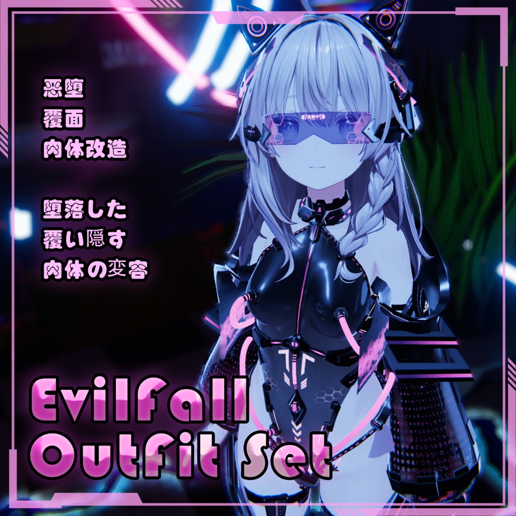 【Free!】【複数アバター対応】EvilFall Outfit 恶堕战斗员套装 v1.16 缩略图 12