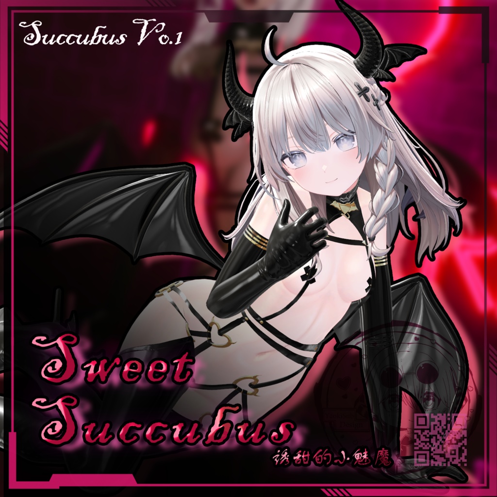 【複数アバター対応】SweetSuccubus 诱甜的小魅魔 V1.00 【Succubus Vo.1】