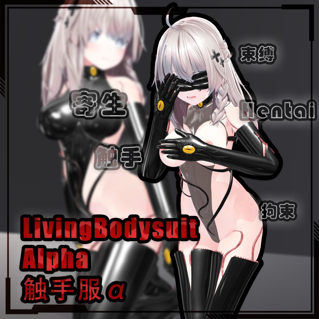 【複数アバター対応】LivingBodysuit Alpha v1.0 触手服α型