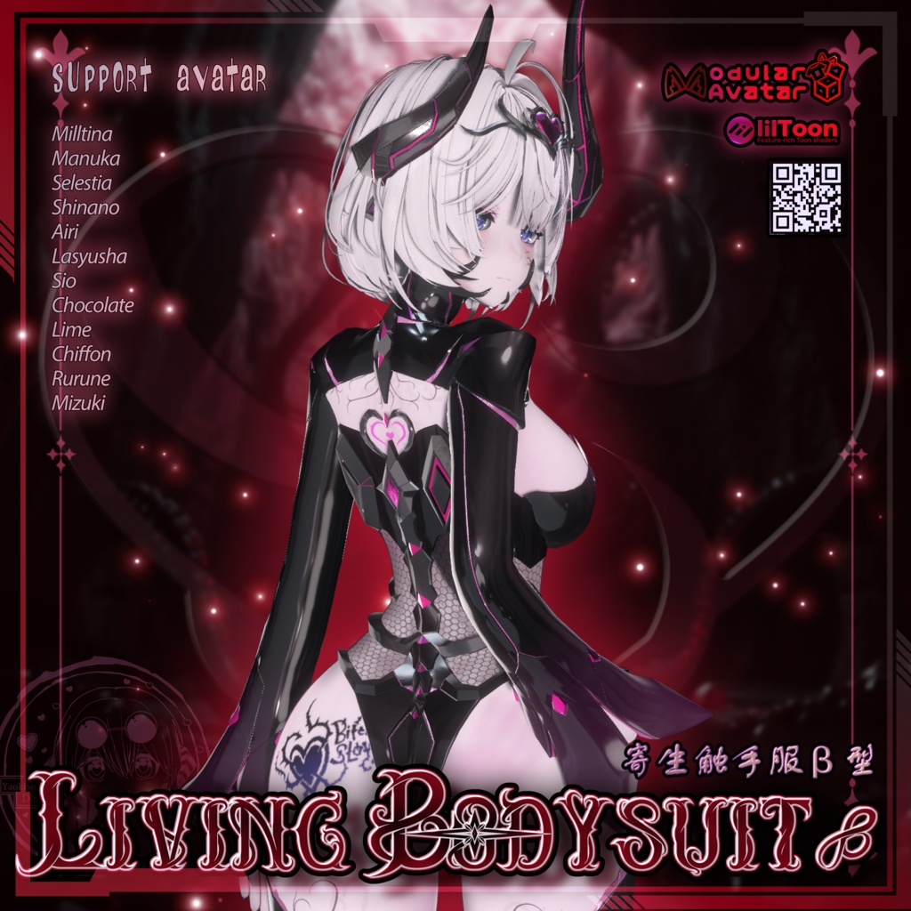 【複数アバター対応】LivingBodysuit β 寄生触手服β型 v1.01