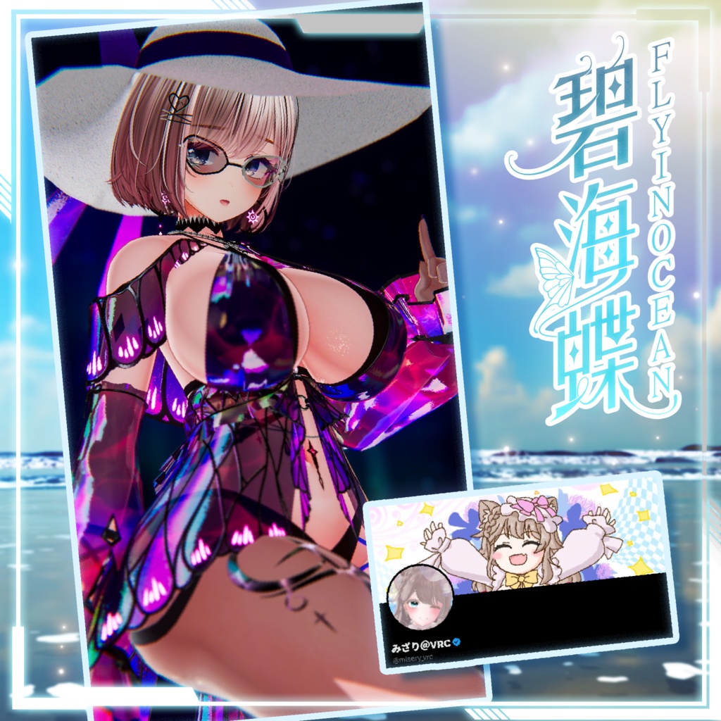 【複数アバター対応】Fly In Ocean Swimsuit 碧海蝶泳衣 v1.02