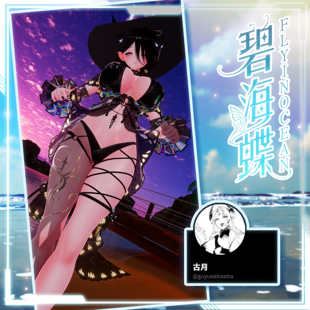 【複数アバター対応】Fly In Ocean Swimsuit 碧海蝶泳衣 v1.02