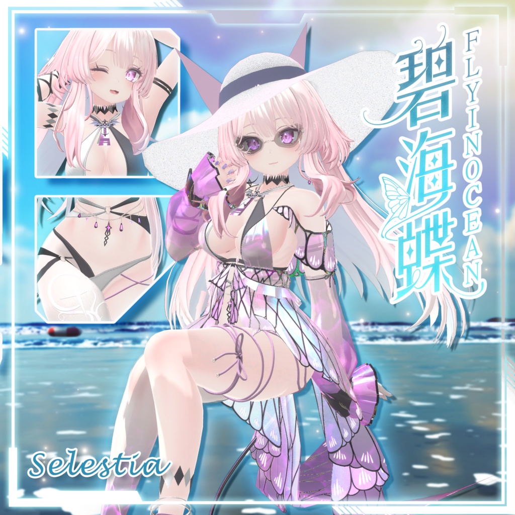 【複数アバター対応】Fly In Ocean Swimsuit 碧海蝶泳衣 v1.02
