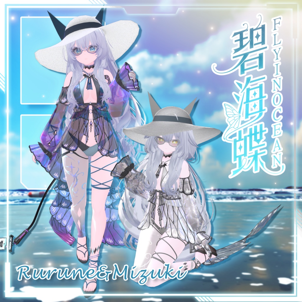 【複数アバター対応】Fly In Ocean Swimsuit 碧海蝶泳衣 v1.02