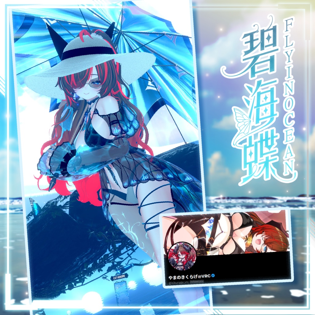 【複数アバター対応】Fly In Ocean Swimsuit 碧海蝶泳衣 v1.02