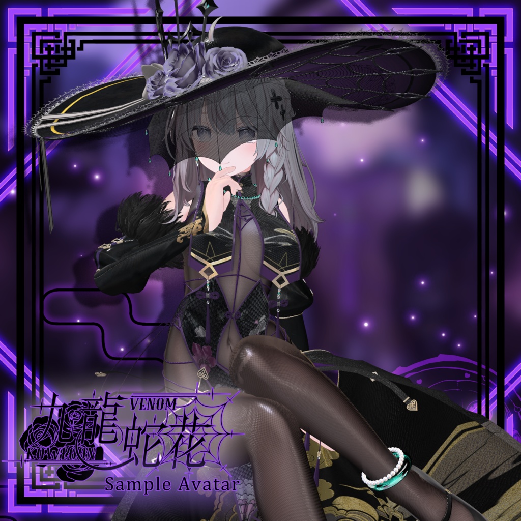 【複数アバター対応】Kowloon Venom 九龙蛇花 v1.02
