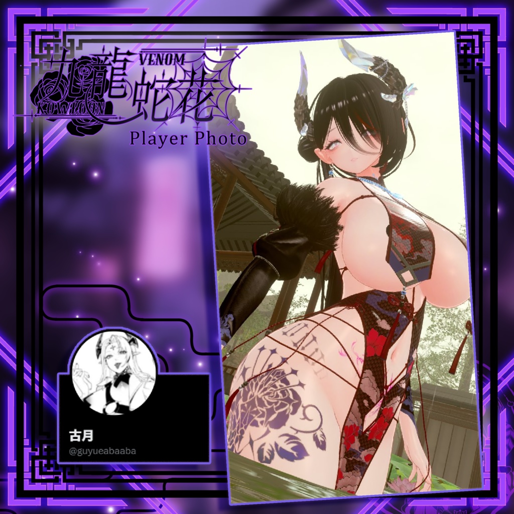 【複数アバター対応】Kowloon Venom 九龙蛇花 v1.02