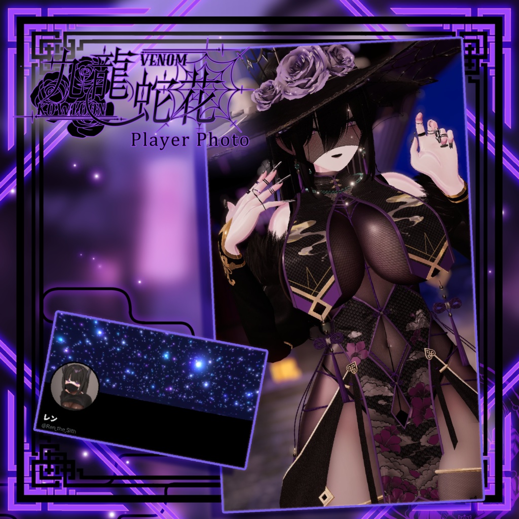 【複数アバター対応】Kowloon Venom 九龙蛇花 v1.02