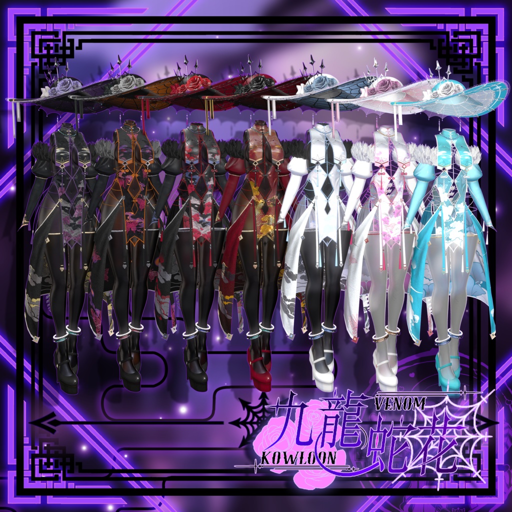 【複数アバター対応】Kowloon Venom 九龙蛇花 v1.02