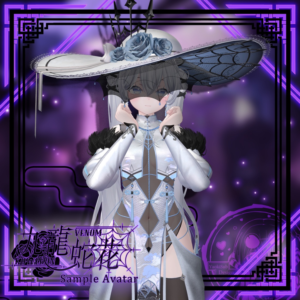 【複数アバター対応】Kowloon Venom 九龙蛇花 v1.02