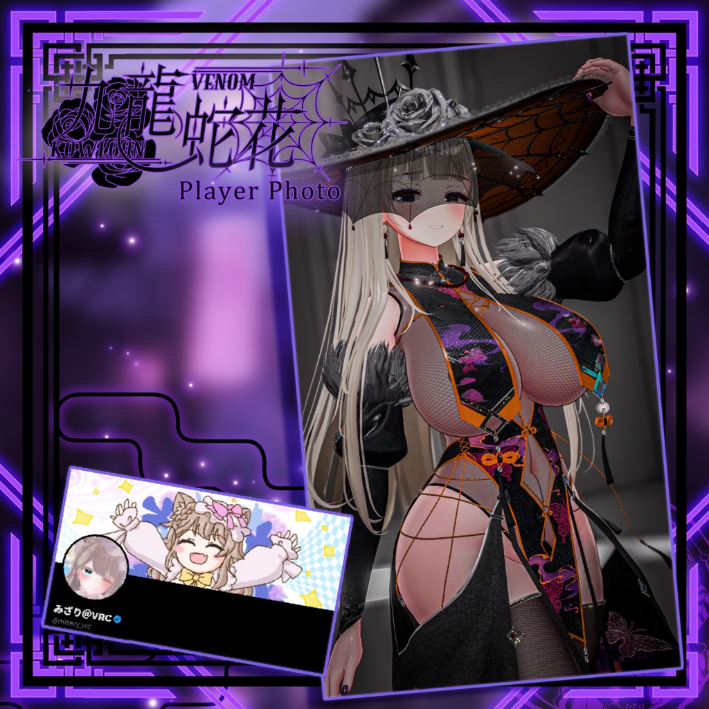 【複数アバター対応】Kowloon Venom 九龙蛇花 v1.02