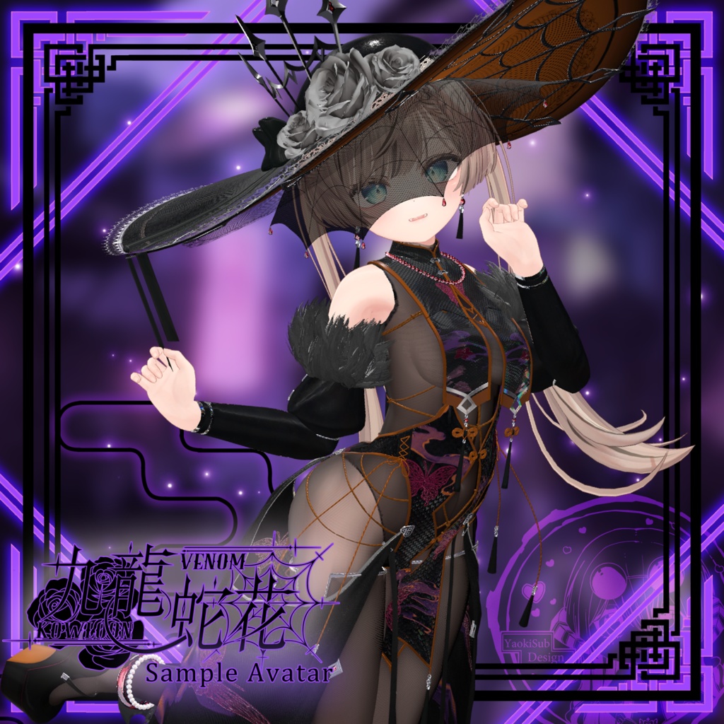 【複数アバター対応】Kowloon Venom 九龙蛇花 v1.02