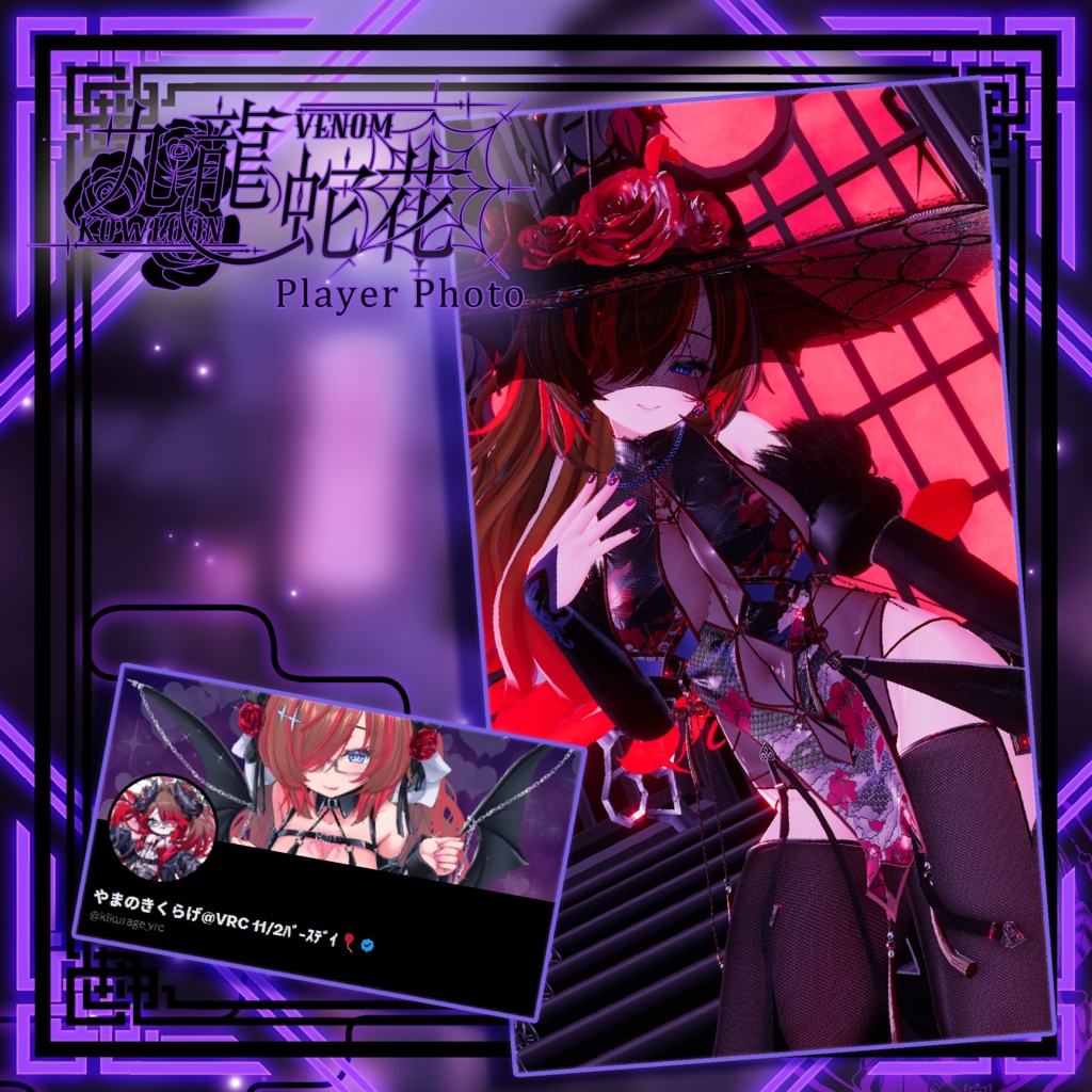 【複数アバター対応】Kowloon Venom 九龙蛇花 v1.02