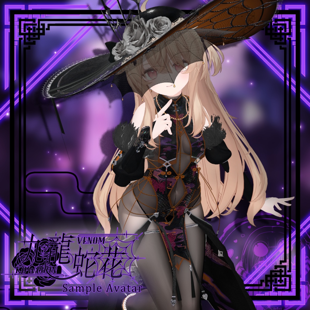 【複数アバター対応】Kowloon Venom 九龙蛇花 v1.02