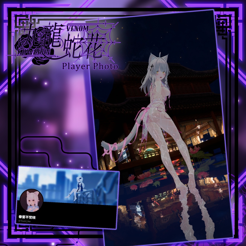 【複数アバター対応】Kowloon Venom 九龙蛇花 v1.02