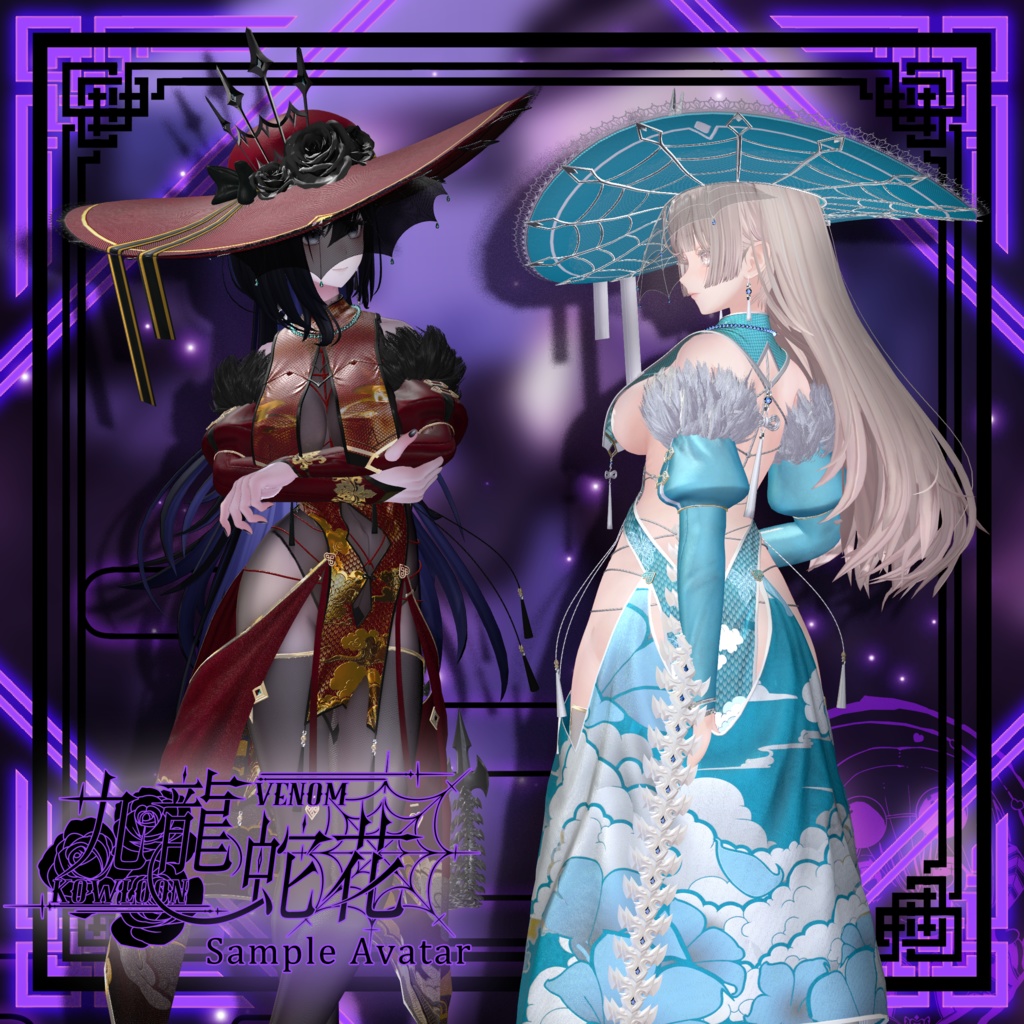 【複数アバター対応】Kowloon Venom 九龙蛇花 v1.02