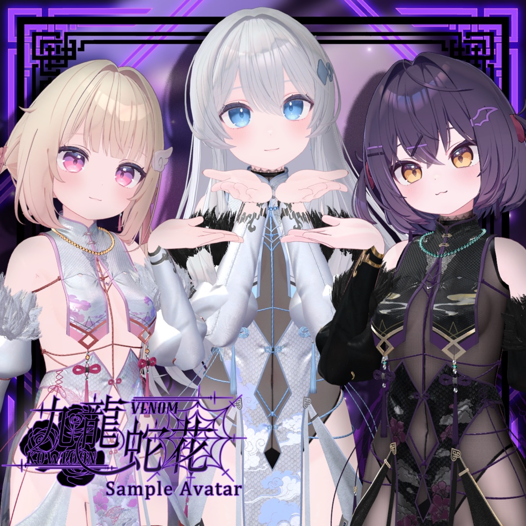 【複数アバター対応】Kowloon Venom 九龙蛇花 v1.02